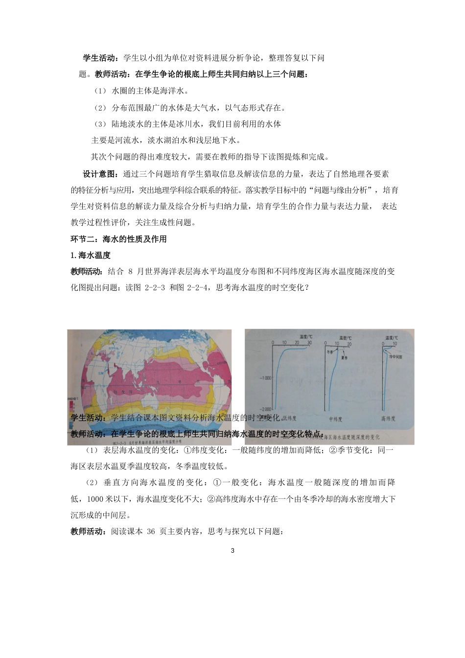 高中地理_必修一第二单元第二节水圈与水循环(第一课时)教学设计学情分析教材分析课后反思_第3页