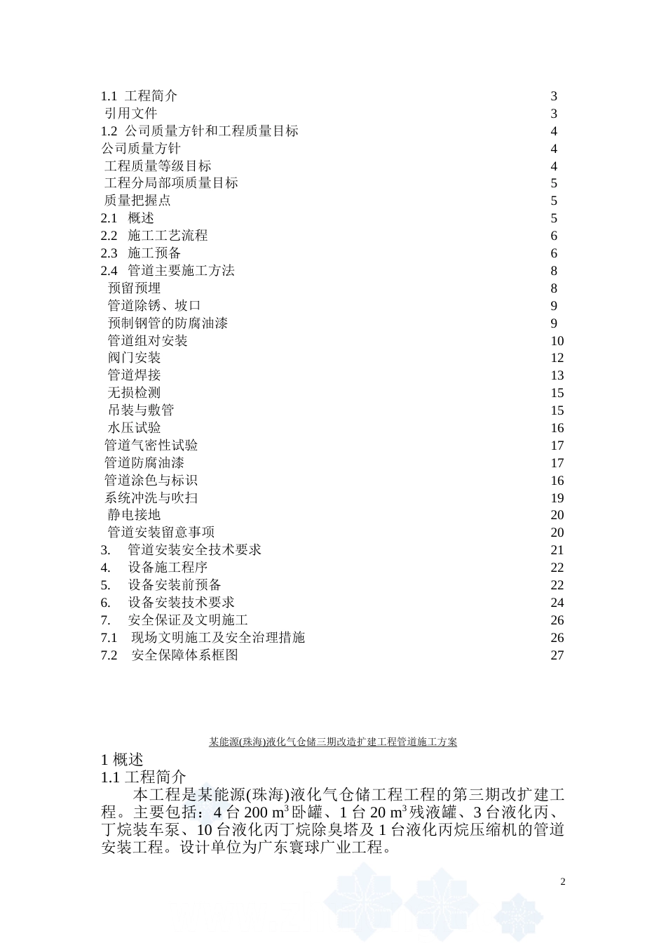 某能源公司石油工艺设备管道施工方案_第2页