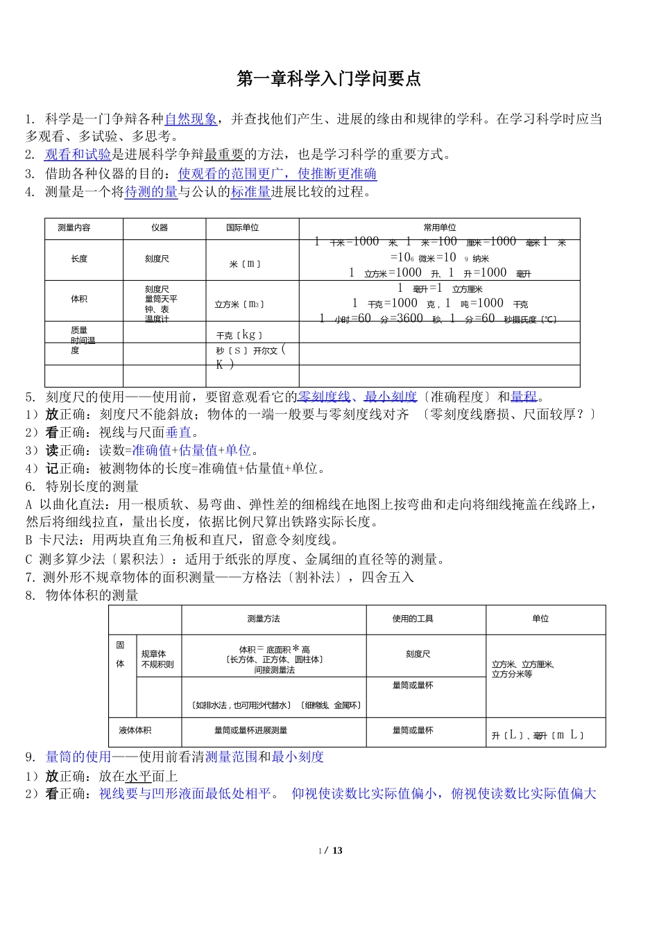 浙教版七年级科学知识点大全_第1页