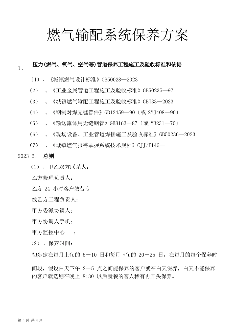 燃气保养项目方案_第1页