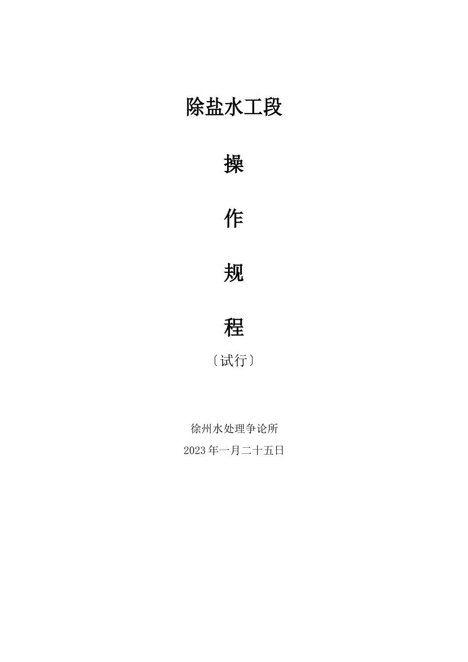 除盐水操作规程_第1页