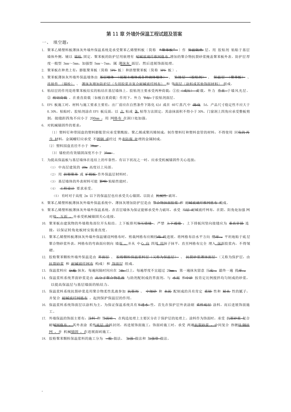 外墙外保温工程试题与答案_第1页