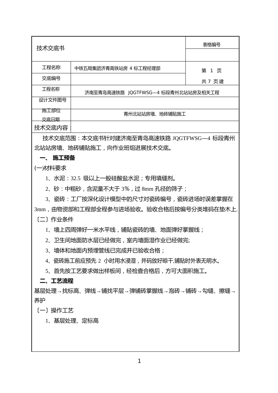 墙、地砖铺贴技术交底_第1页