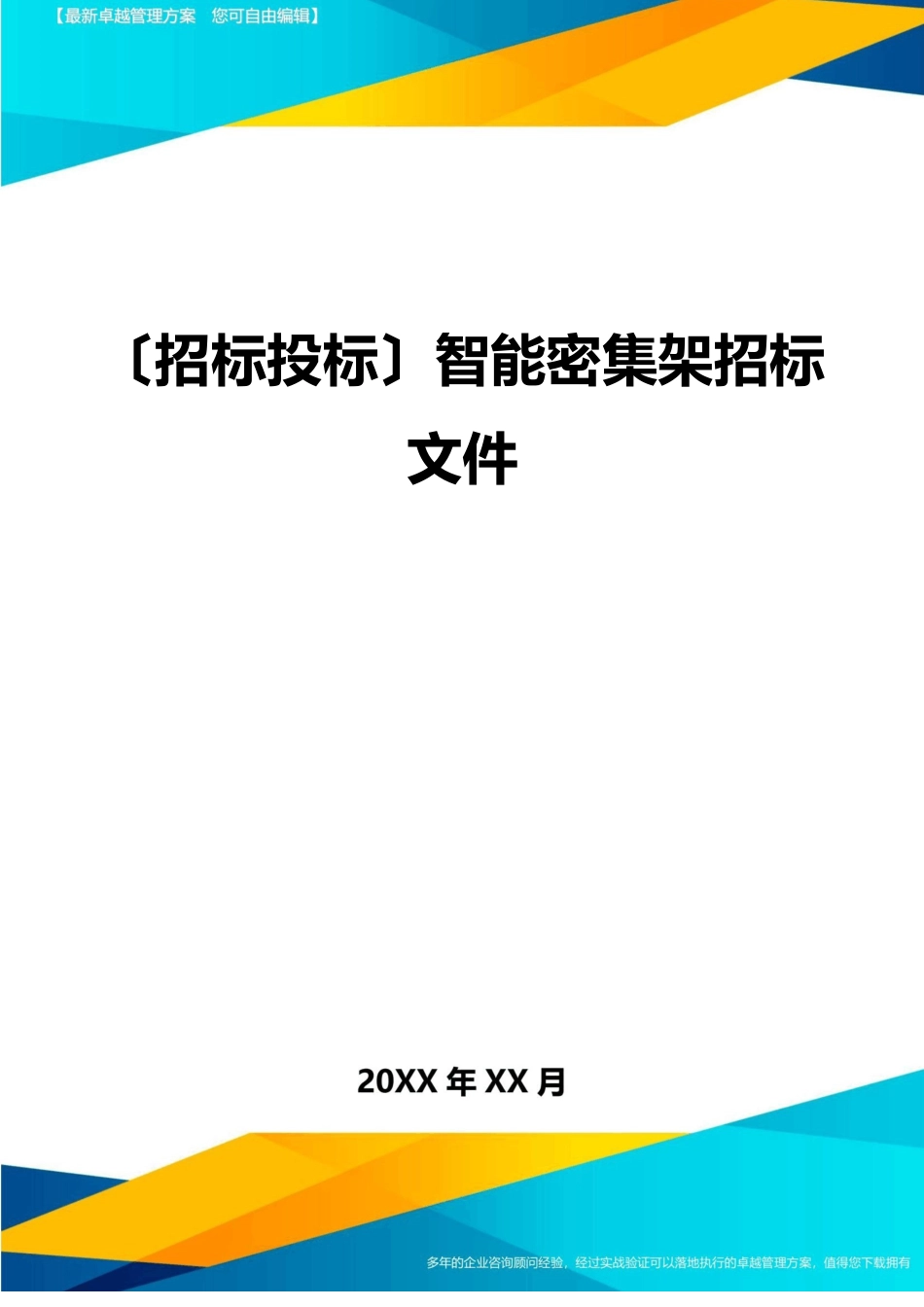 智能密集架招标文件_第1页