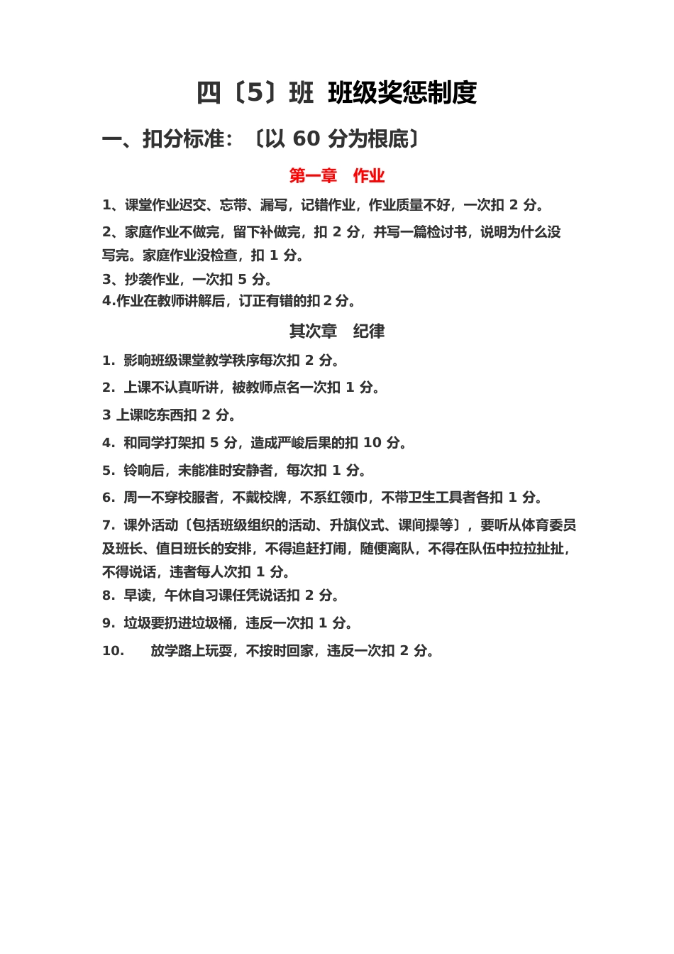 四年级班规奖惩扣分加分细则_第1页