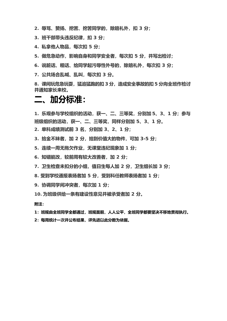 四年级班规奖惩扣分加分细则_第3页