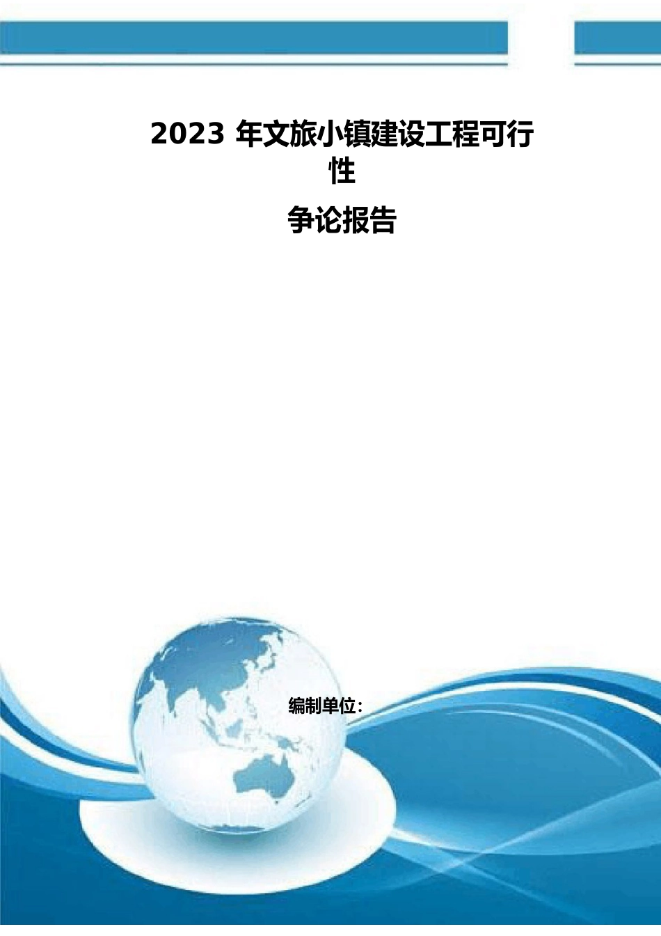 文旅小镇建设项目可行性研究报告 编制大纲_第1页