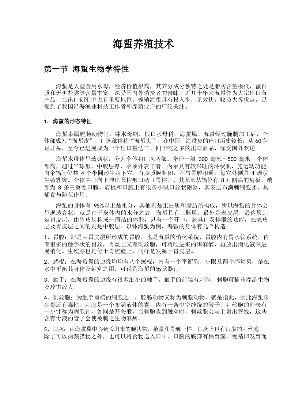 海蜇养殖技术_第1页