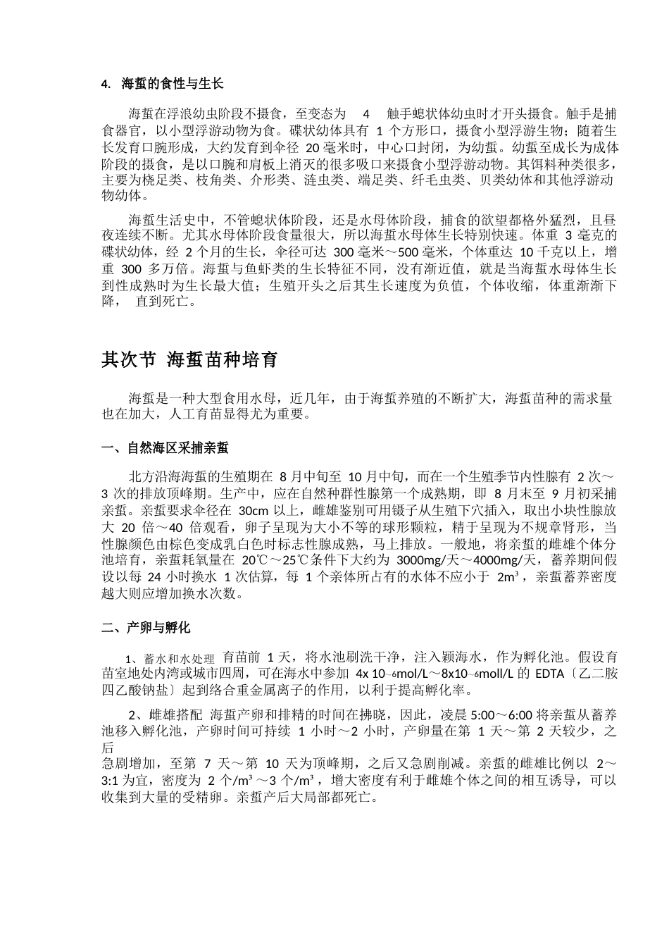海蜇养殖技术_第3页