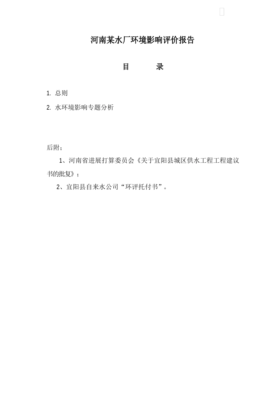 河南水厂环境影响评价报告p_第1页