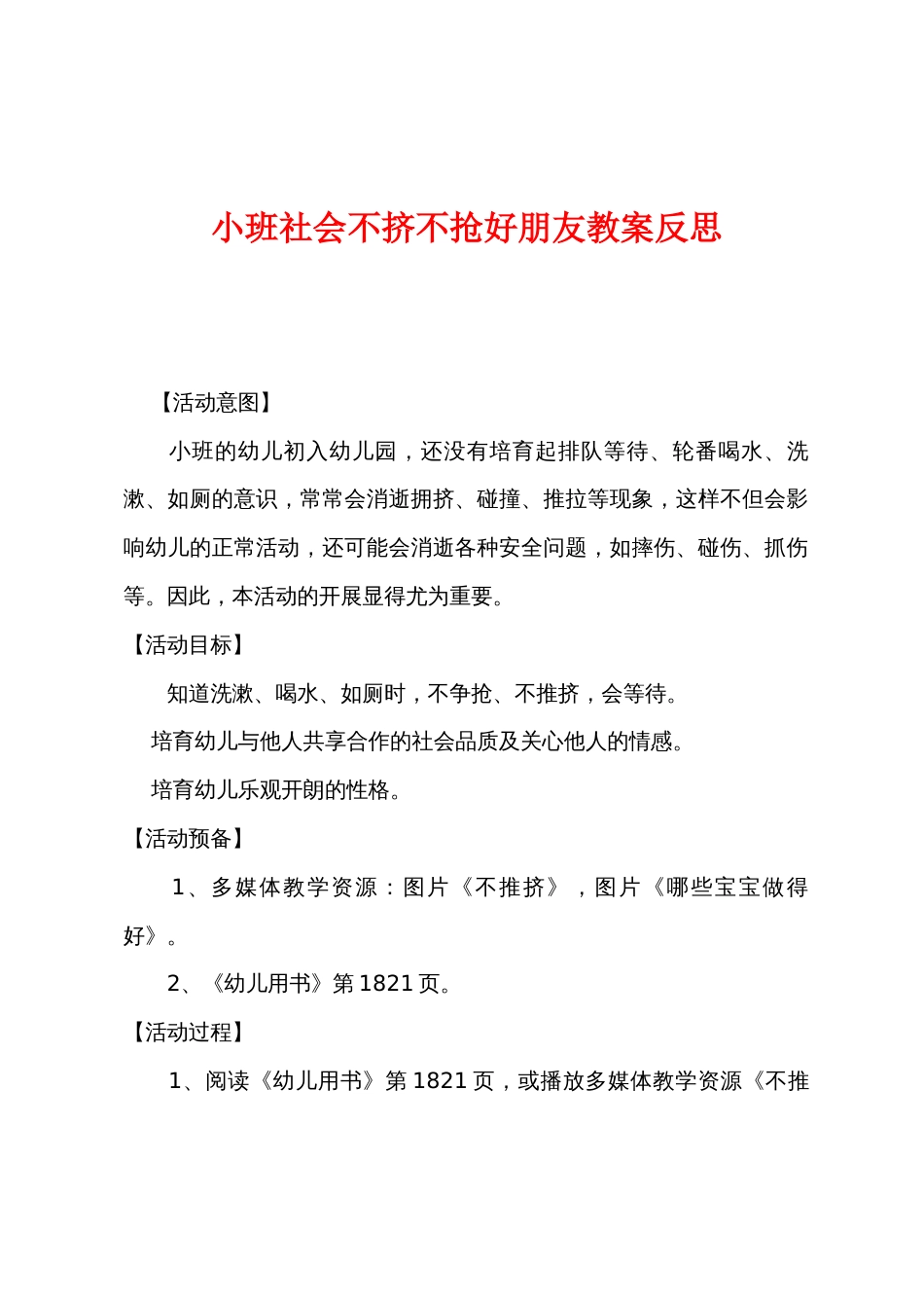小班社会不挤不抢好朋友教案反思_第1页