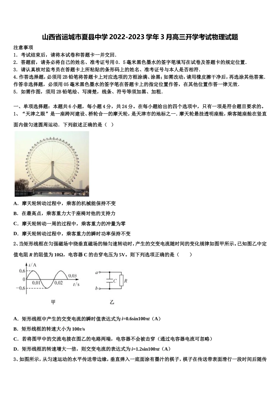 山西省运城市夏县中学2022-2023学年3月高三开学考试物理试题_第1页