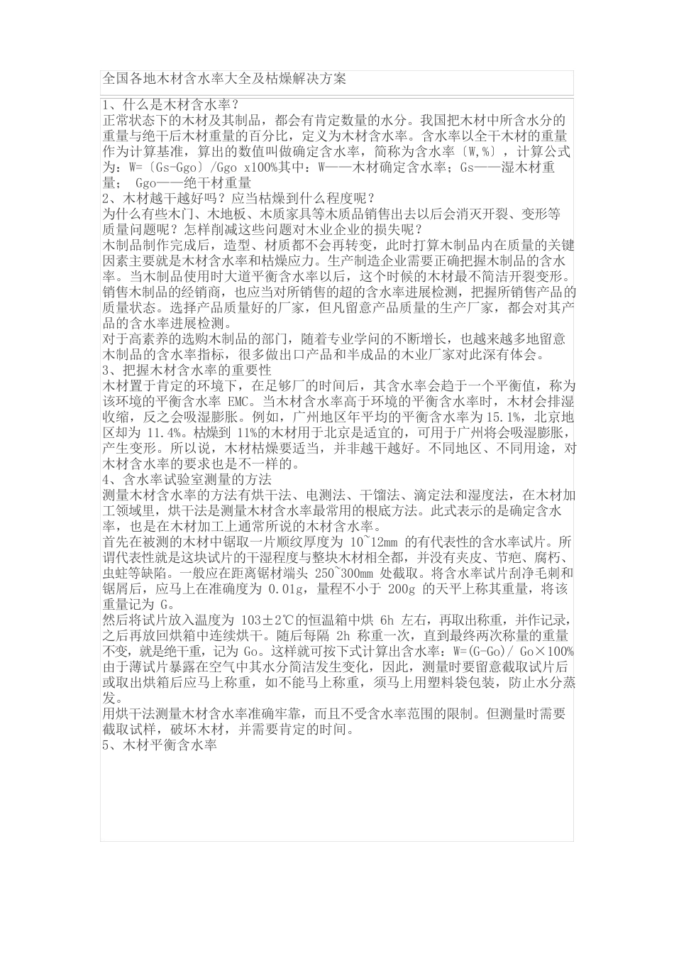 全国各地木材含水率大全及干燥解决方案_第1页