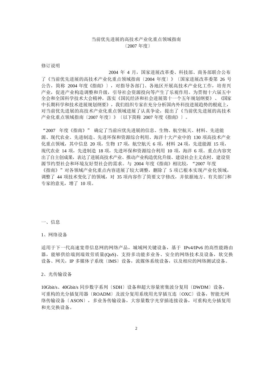 当前优先发展的高技术产业化重点领域指南_第2页