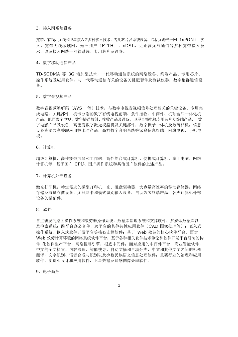 当前优先发展的高技术产业化重点领域指南_第3页