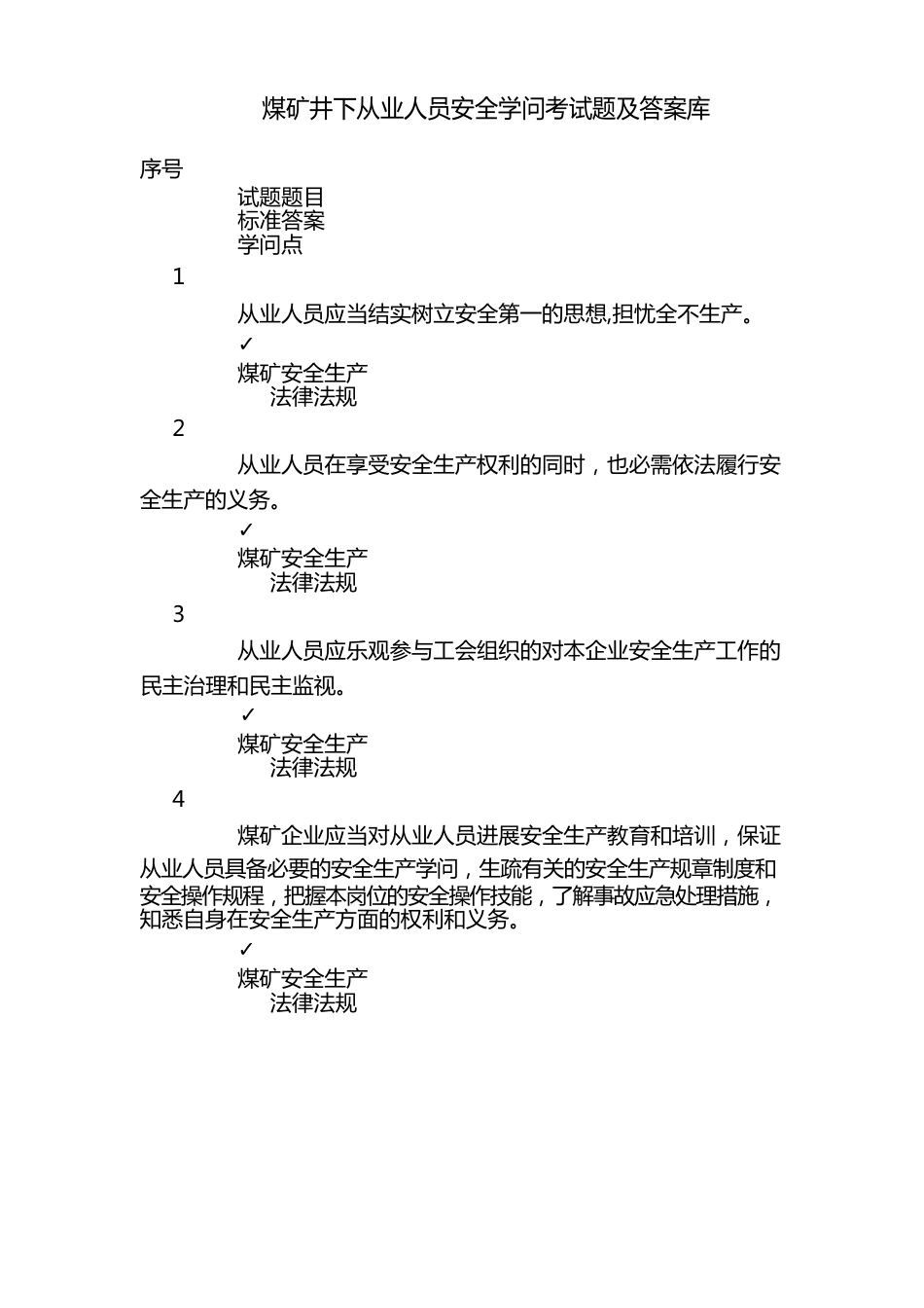 煤矿井下从业人员安全知识考试题及答案库_第1页