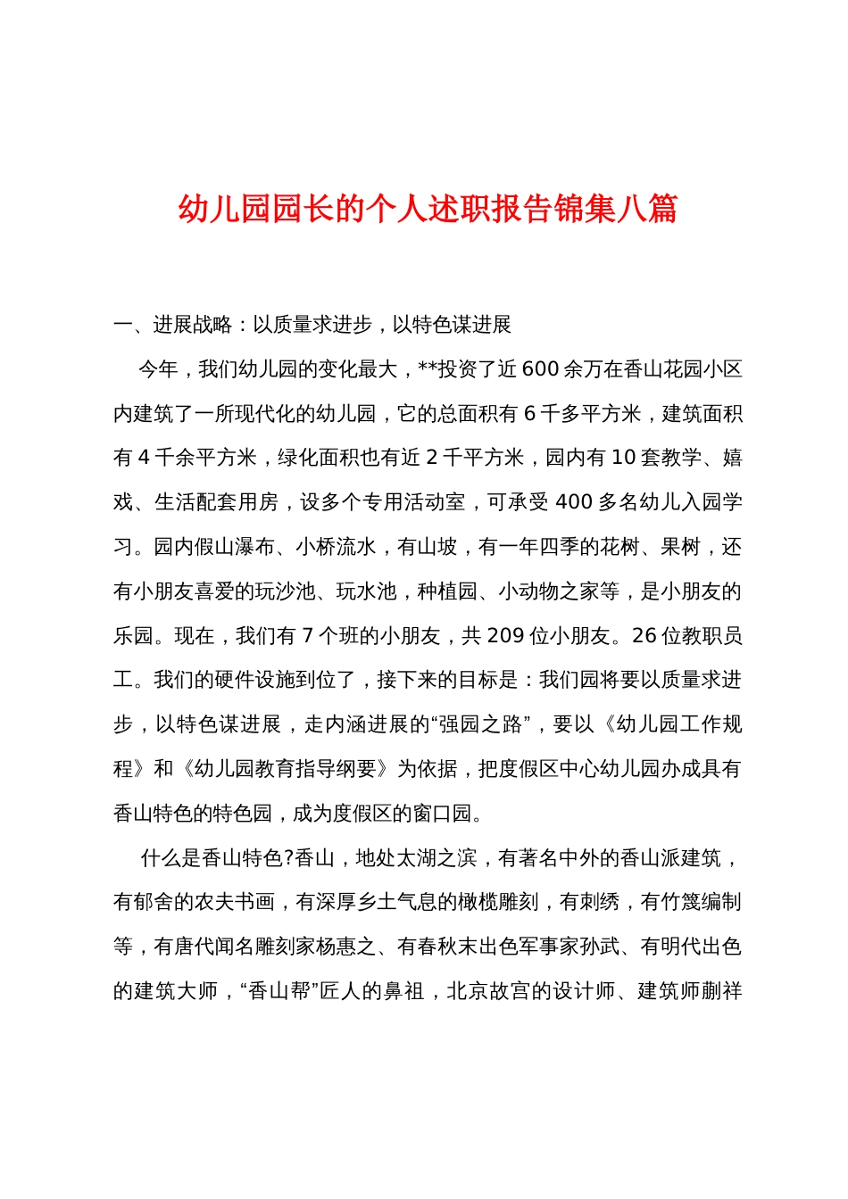 幼儿园园长的个人述职报告八篇_第1页