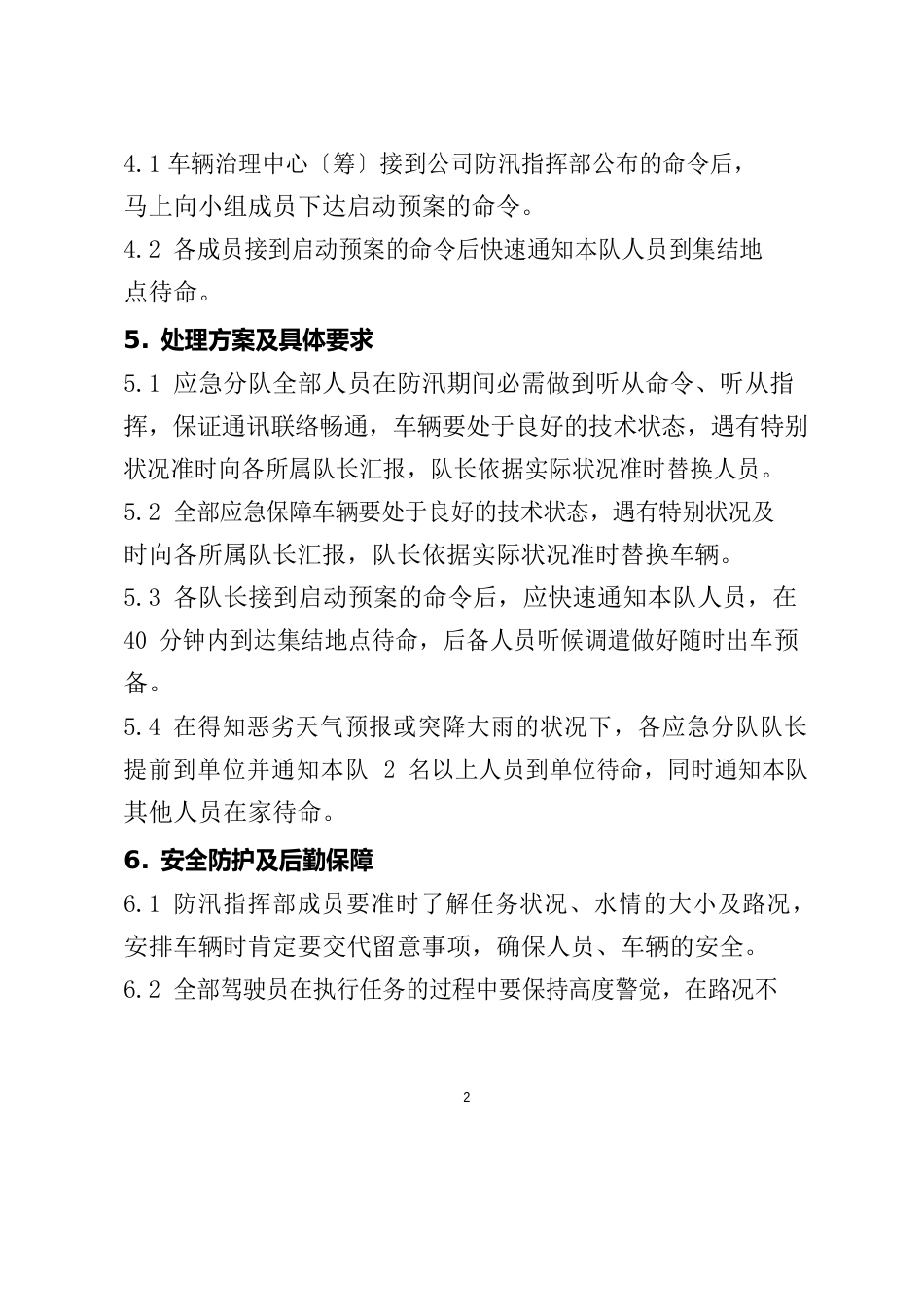 车辆管理中心车辆调度科车辆应急保障预案_第2页