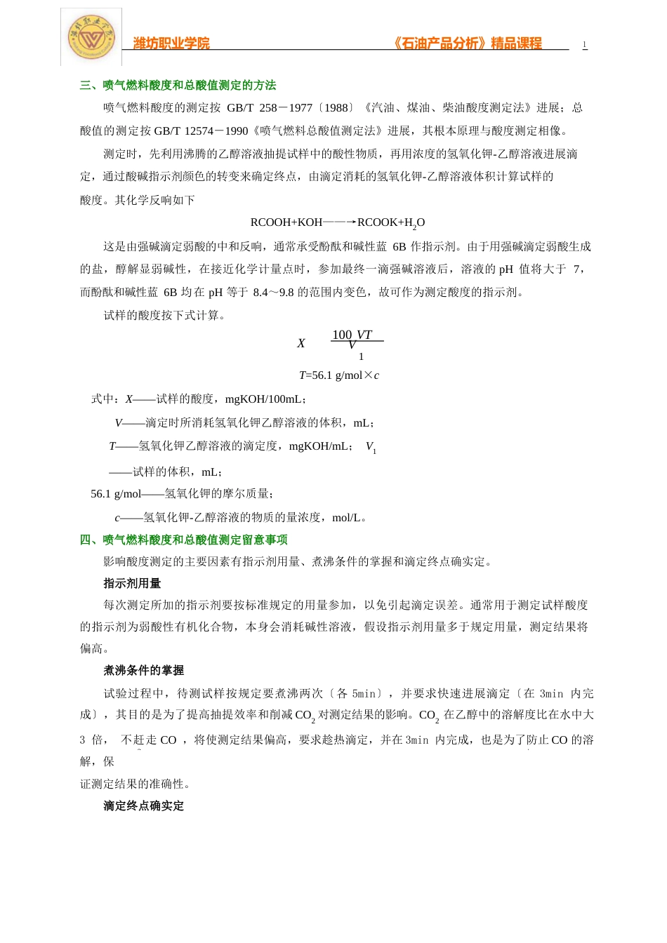 喷气燃料酸度、总酸值的测定电子教案_第3页