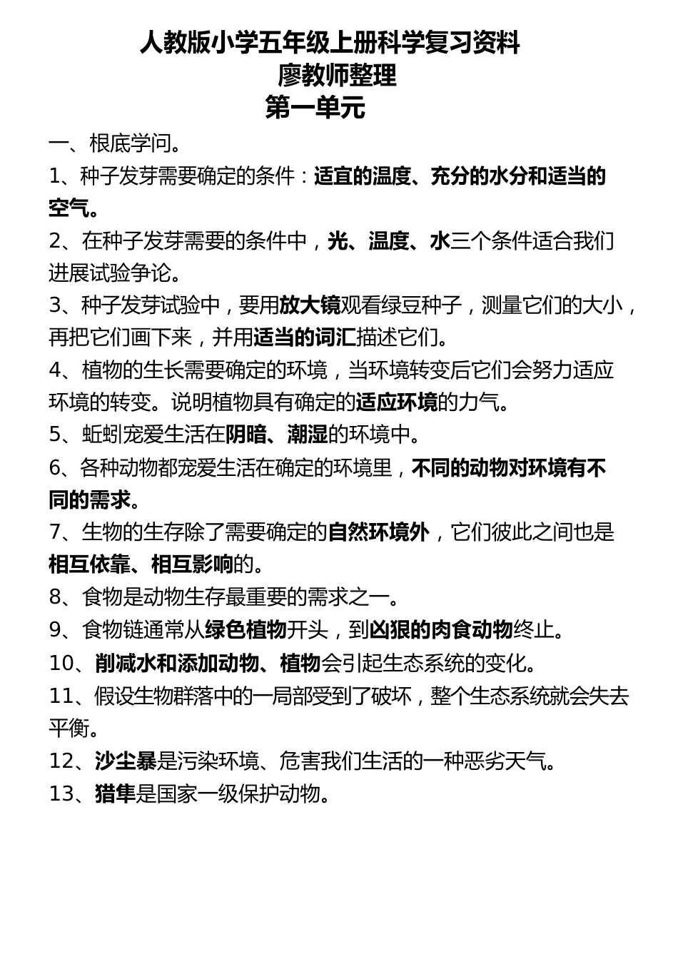 人教版小学五年级(上册)科学复习资料版本_第1页