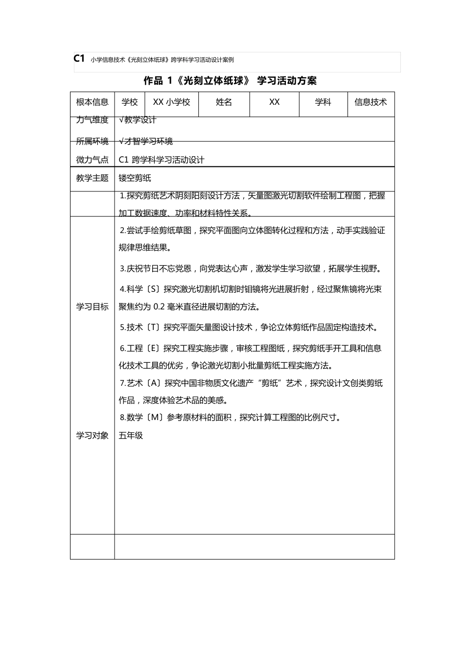 小学信息技术《光刻立体纸球》跨学科学习活动设计案例_第1页