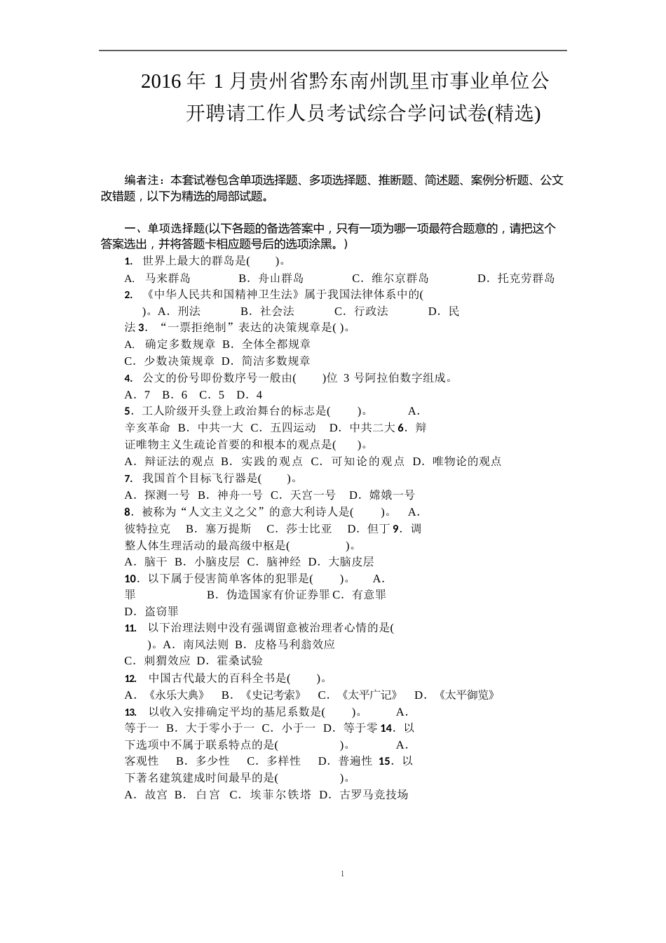 2023年贵州省黔东南州凯里市事业单位公开真题答案_第1页