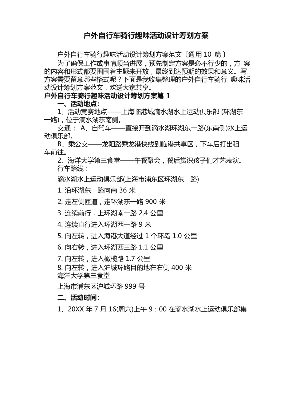 户外自行车骑行趣味活动设计策划方案范文_第1页