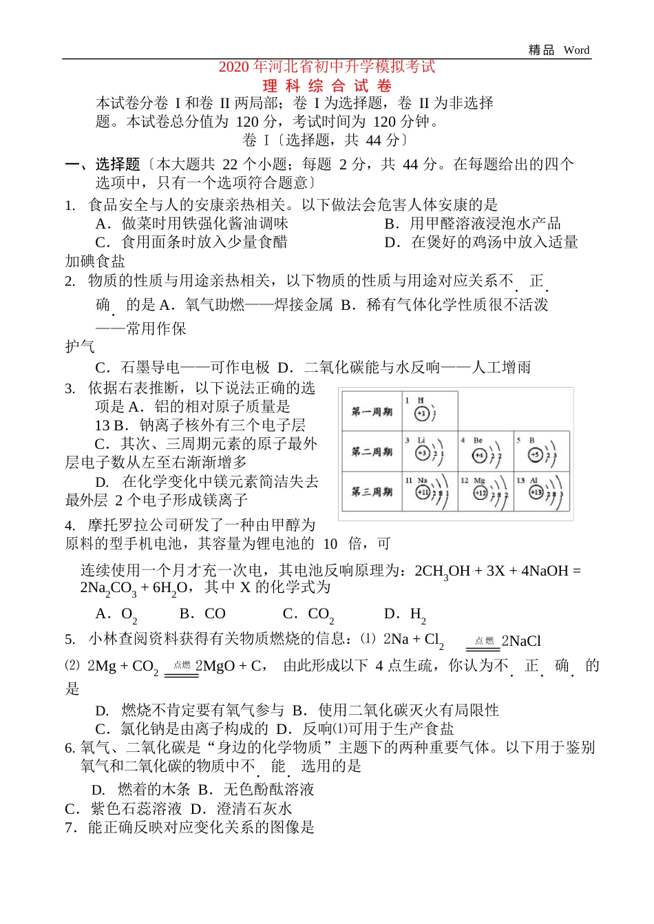 河北省2023年中考理综模拟试卷_第1页