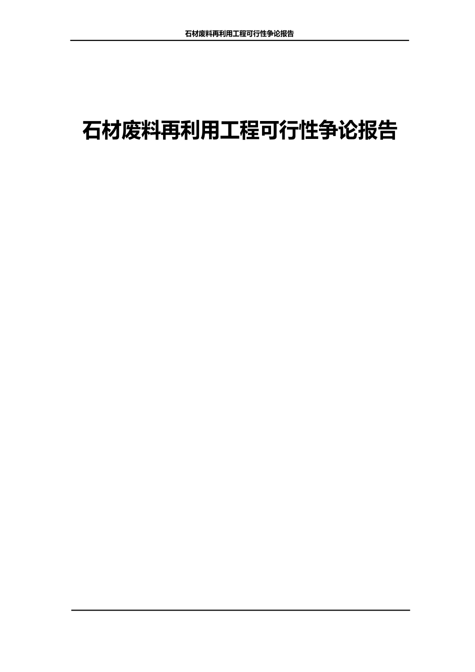 石材废料再利用项目可行性研究报告_第1页