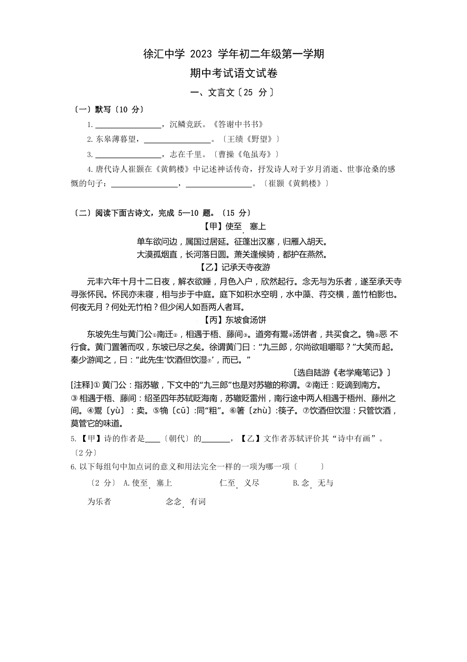 上海市徐汇中学2023学年八年级(五四学制)上学期期中考试语文试题_第1页