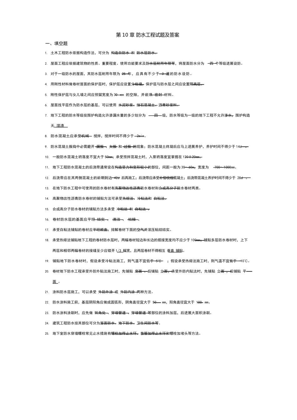 防水工程试题与答案_第1页