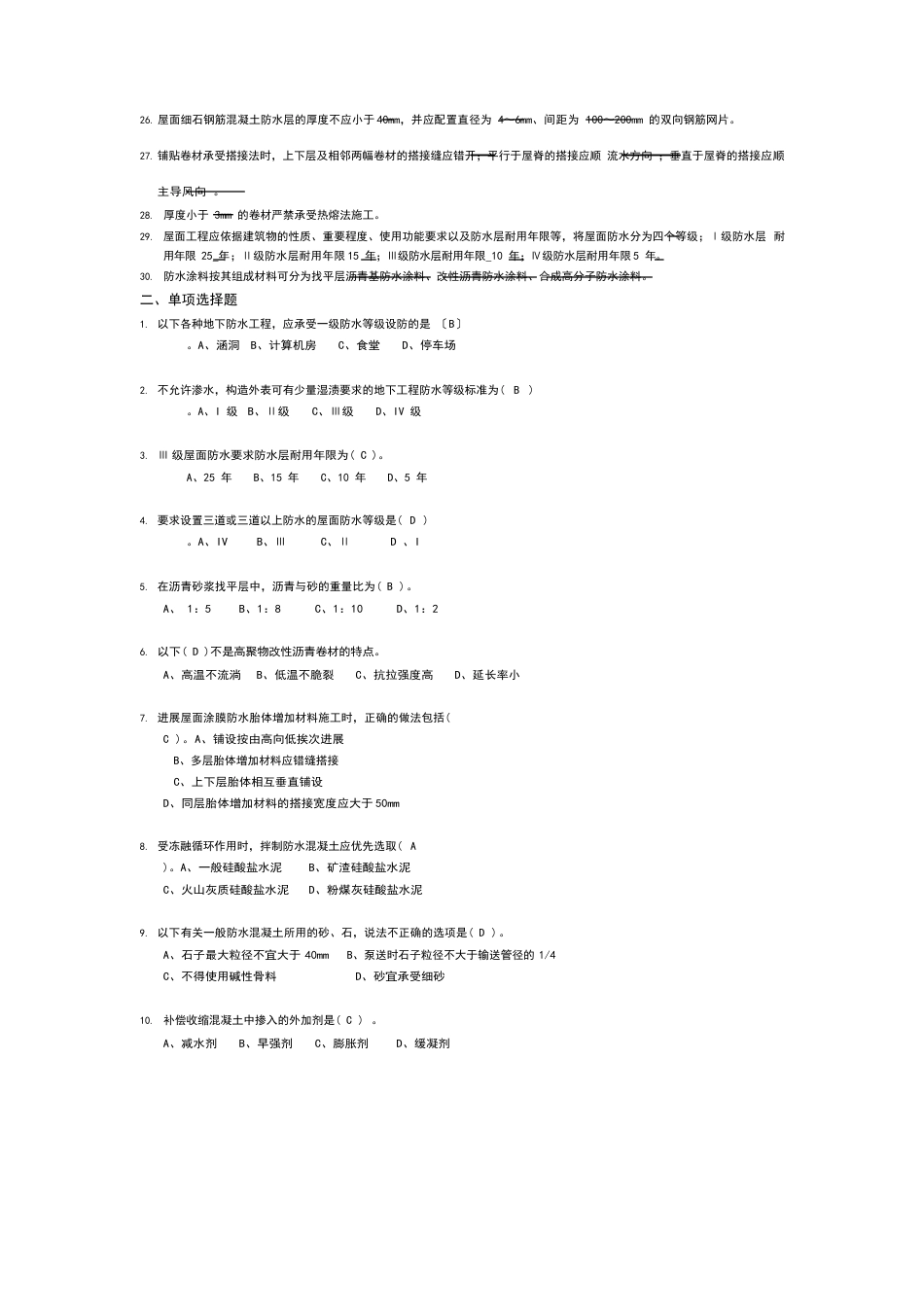 防水工程试题与答案_第2页