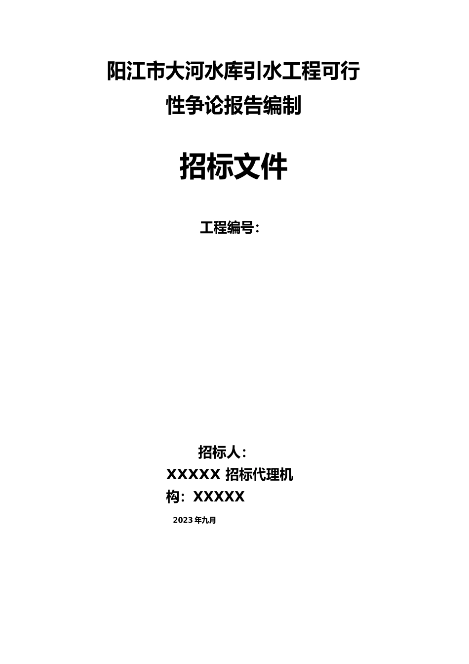 水库引水工程可行性研究报告招标文件_第1页