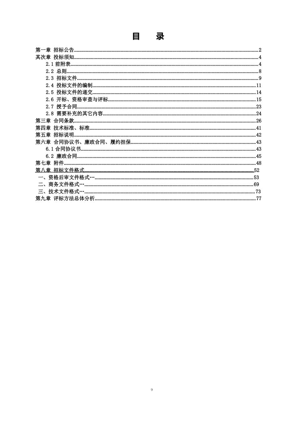 水库引水工程可行性研究报告招标文件_第2页