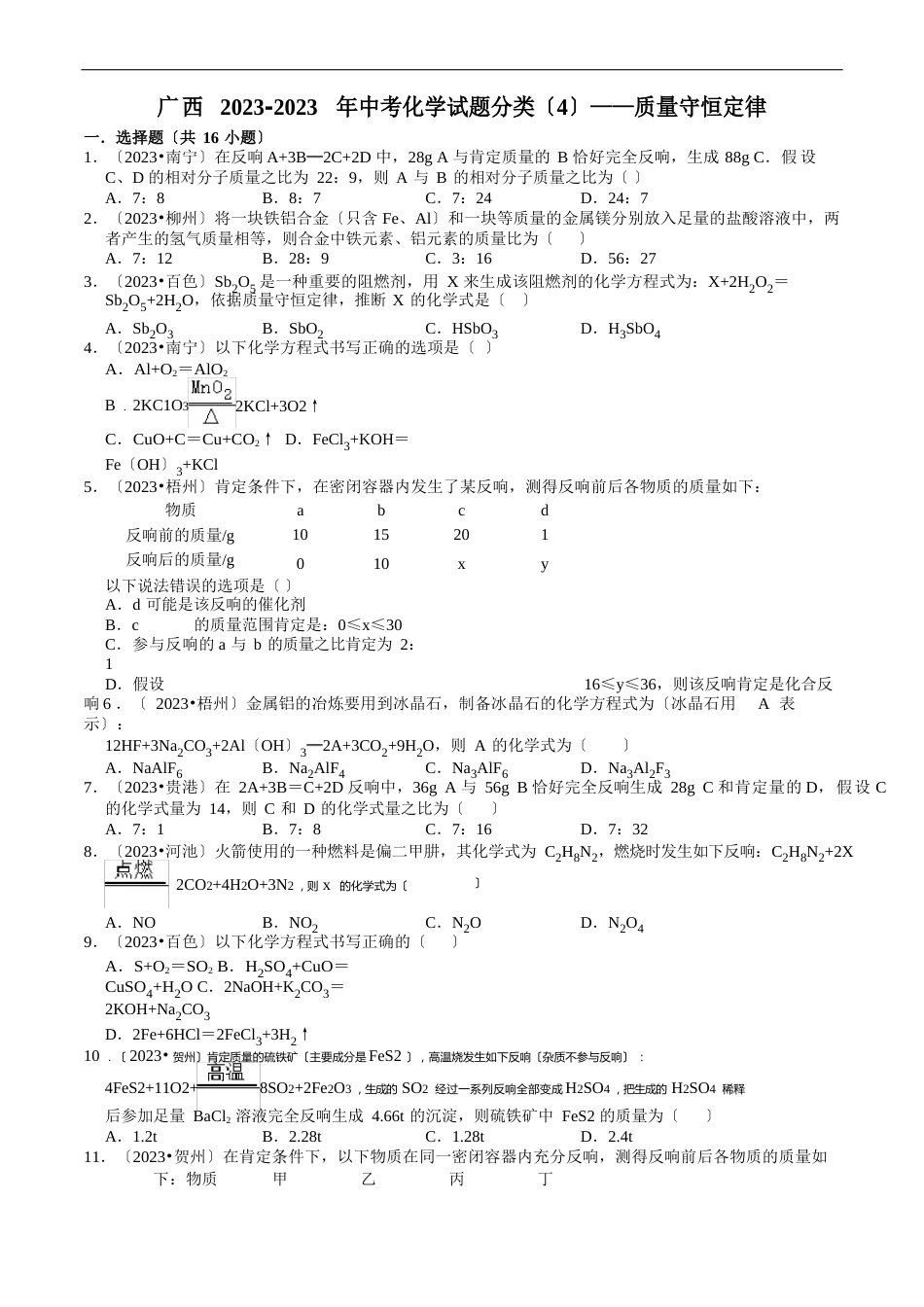 质量守恒定律(含解析)2023年中考化学试题分类_第1页
