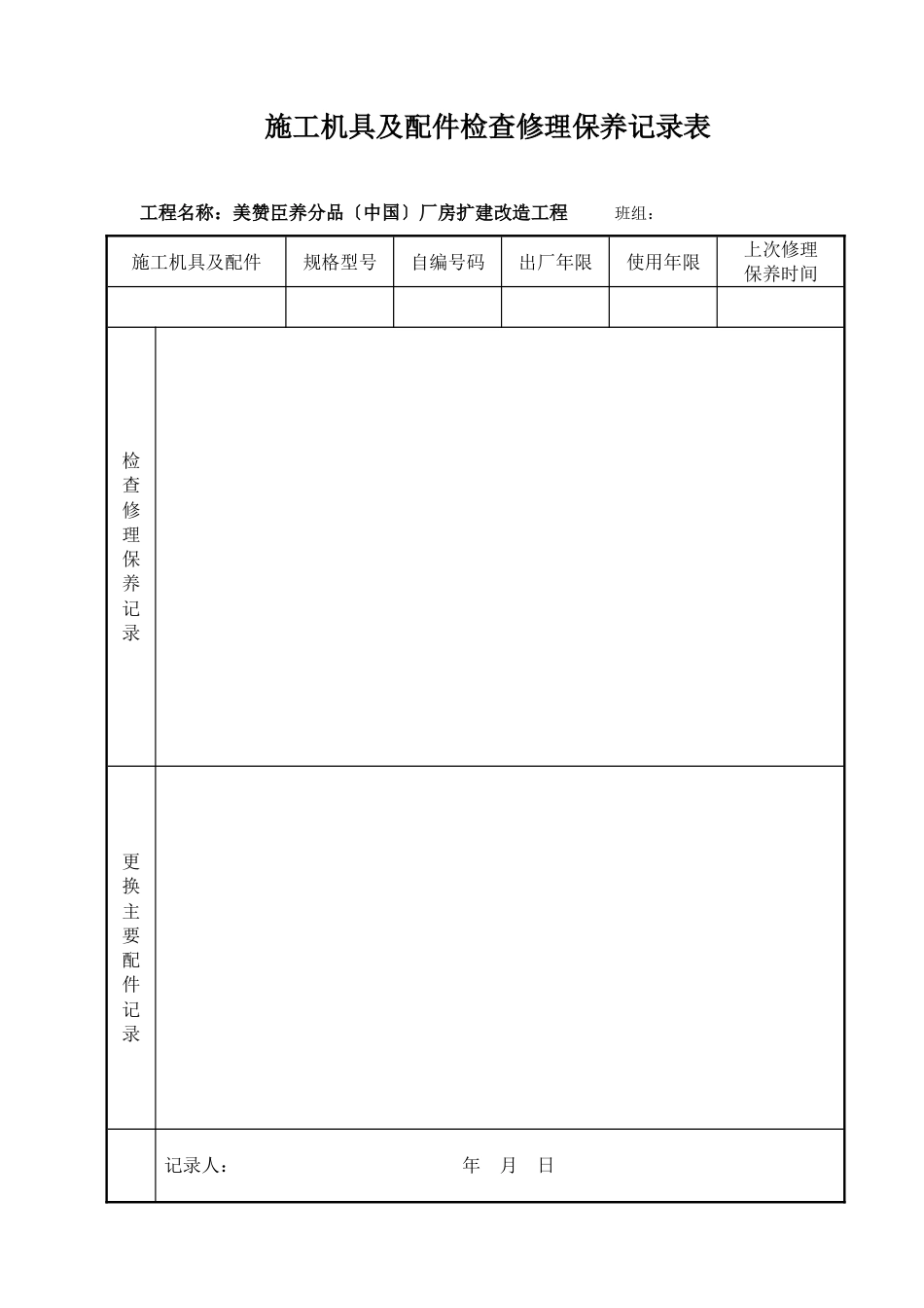 施工机具及配件检查维修保养记录表_第1页