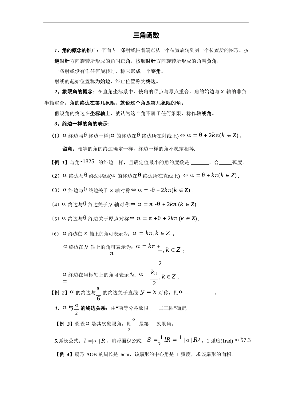 三角函数知识点归纳与题型总结_第1页