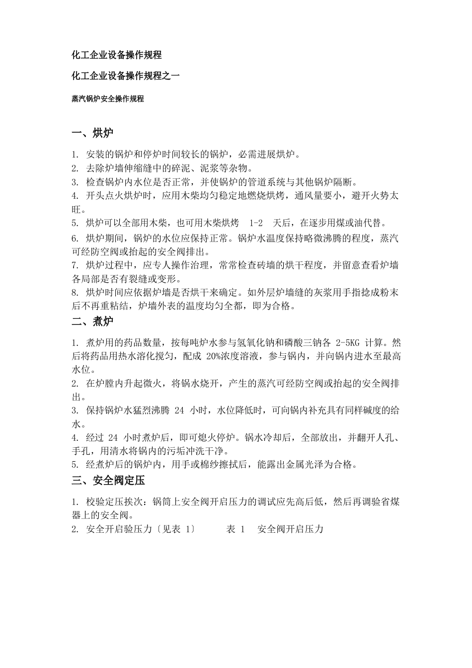 化工企业设备操作规程_第1页