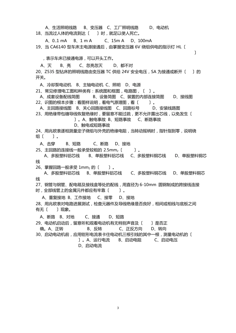 初级电工理论知识考试试题_第3页