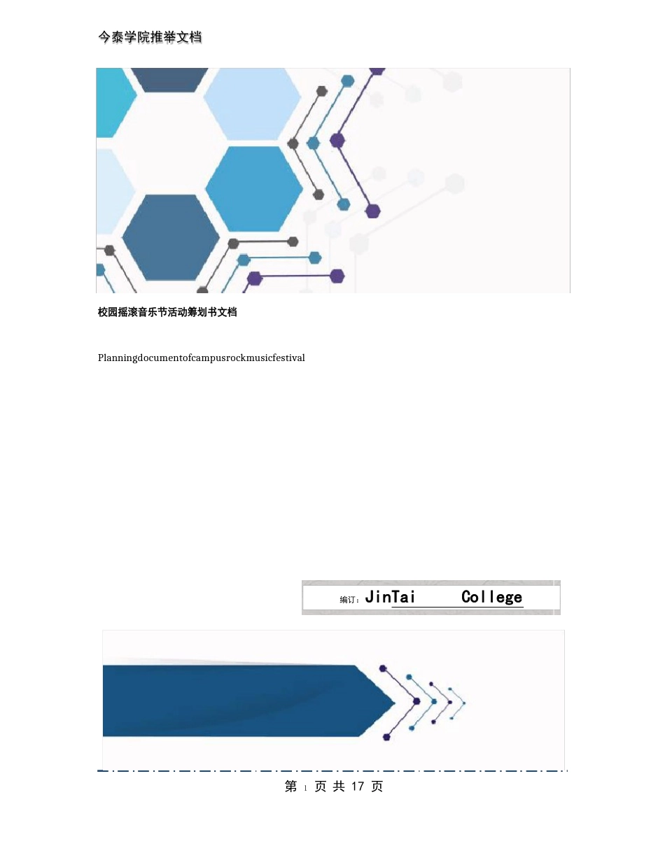 校园摇滚音乐节活动策划书文档_第1页