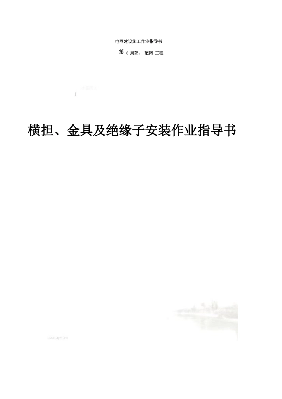 横担、金具及绝缘子安装作业指导书_第2页