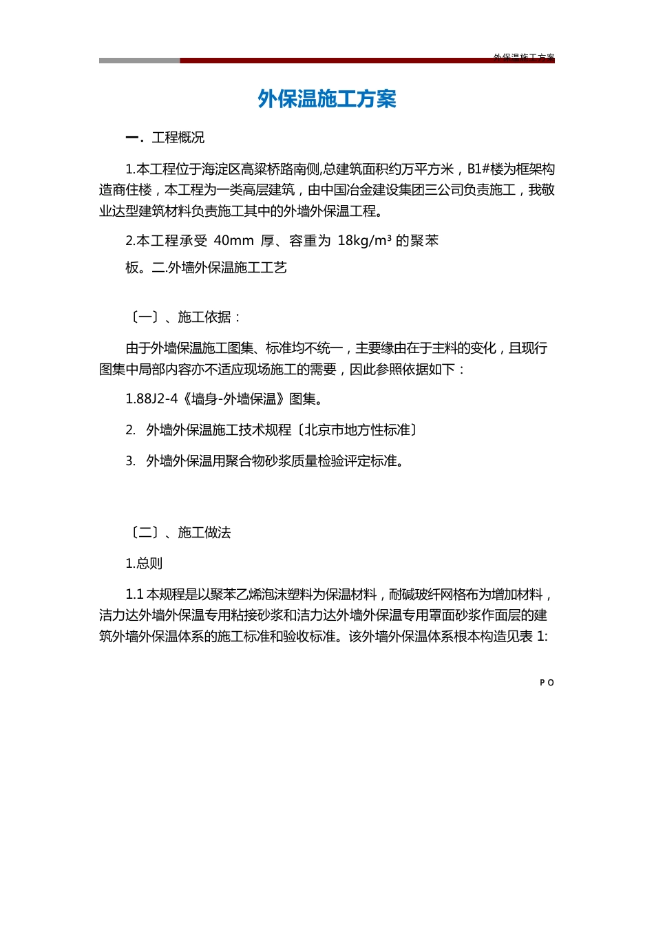 外保温施工方案_第1页