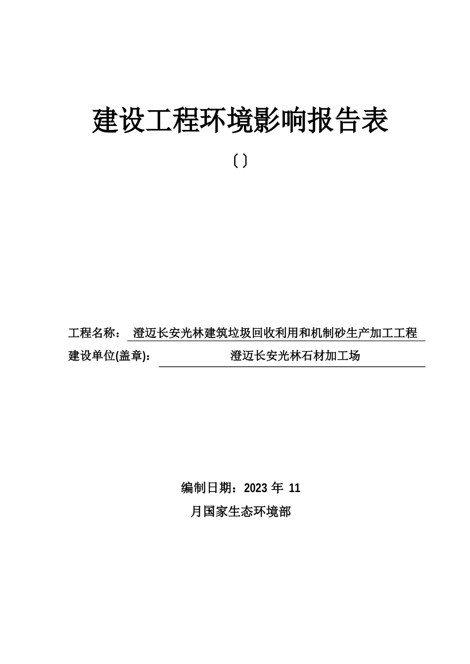 建筑垃圾回收利用和机制砂生产加工项目环境影响评价报告_第1页