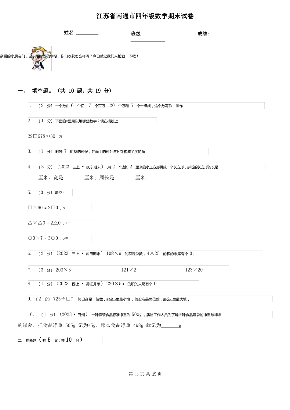 江苏省南通市四年级数学期末试卷_第1页