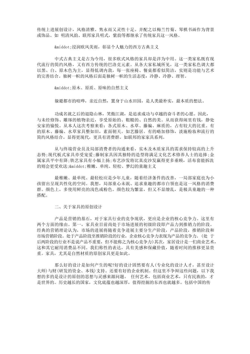 家具市场调查报告范文_第3页