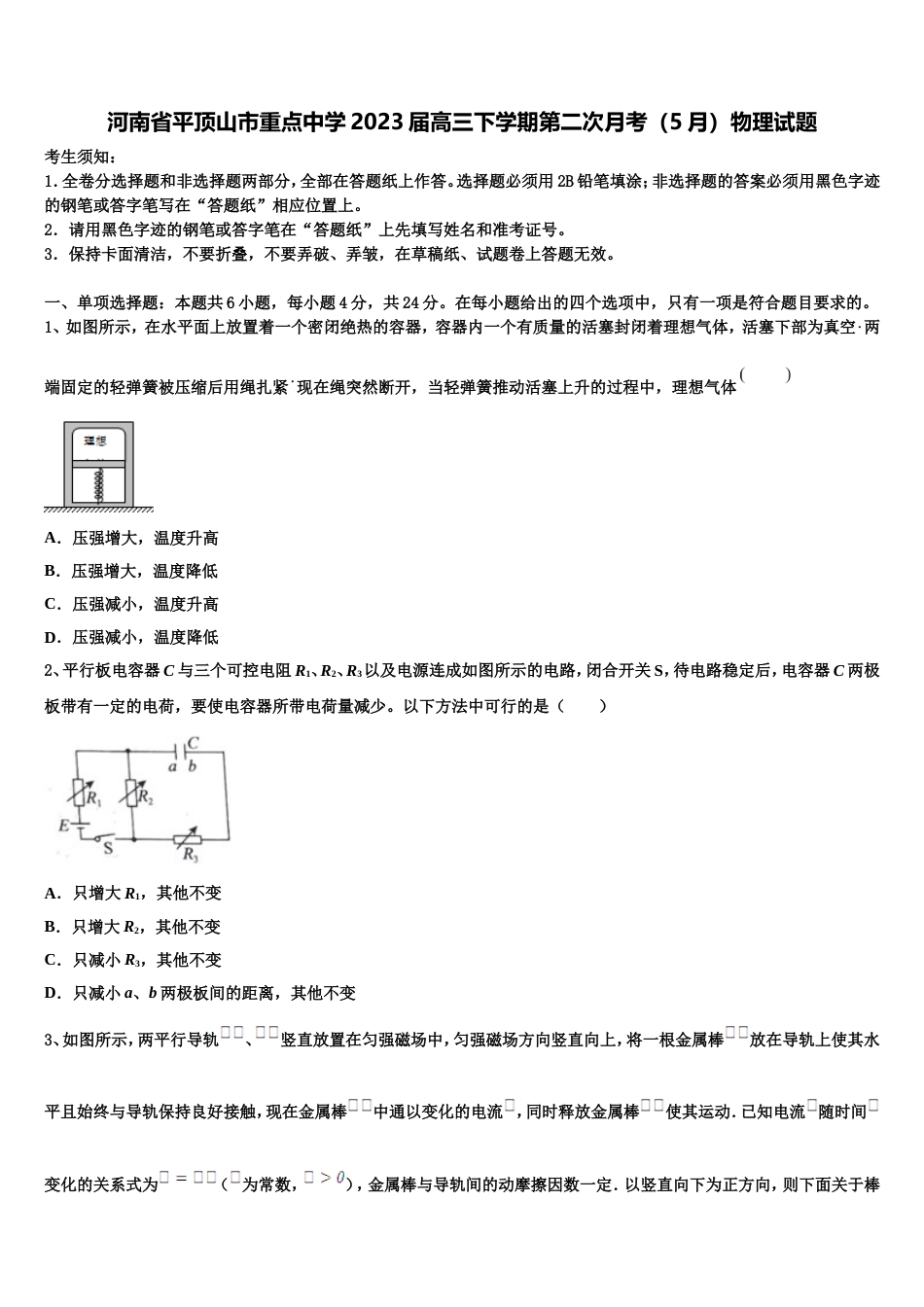 河南省平顶山市重点中学2023届高三下学期第二次月考（5月）物理试题_第1页