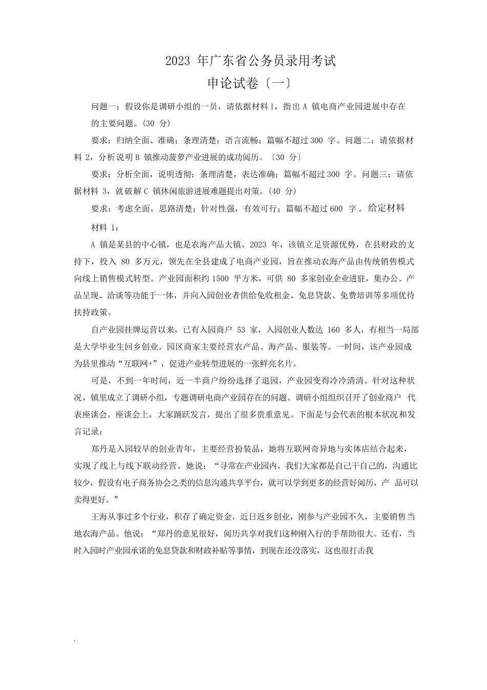 广东省公务员考试申论真题及答案(乡镇)_第1页