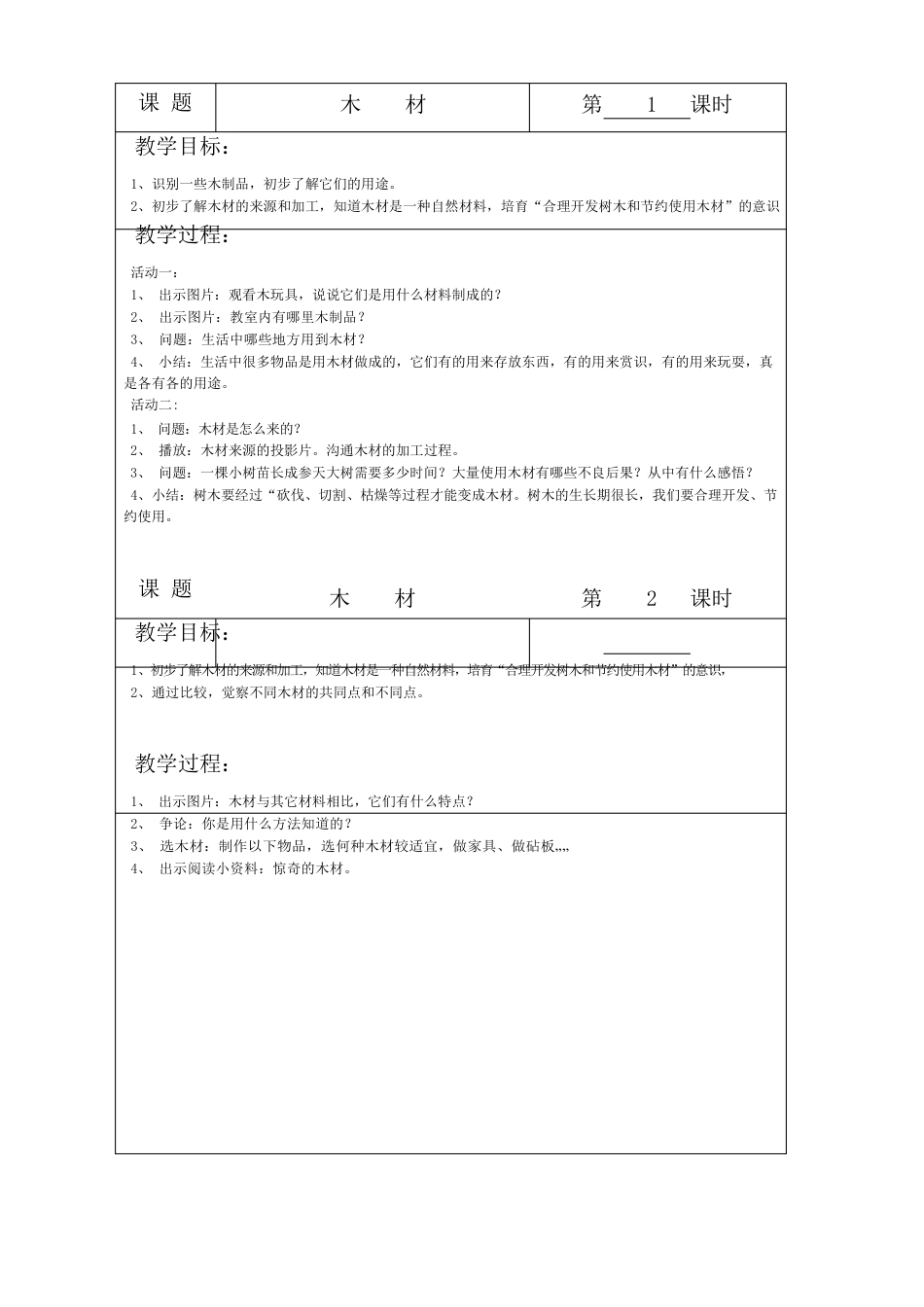 二年级自然教案_第1页