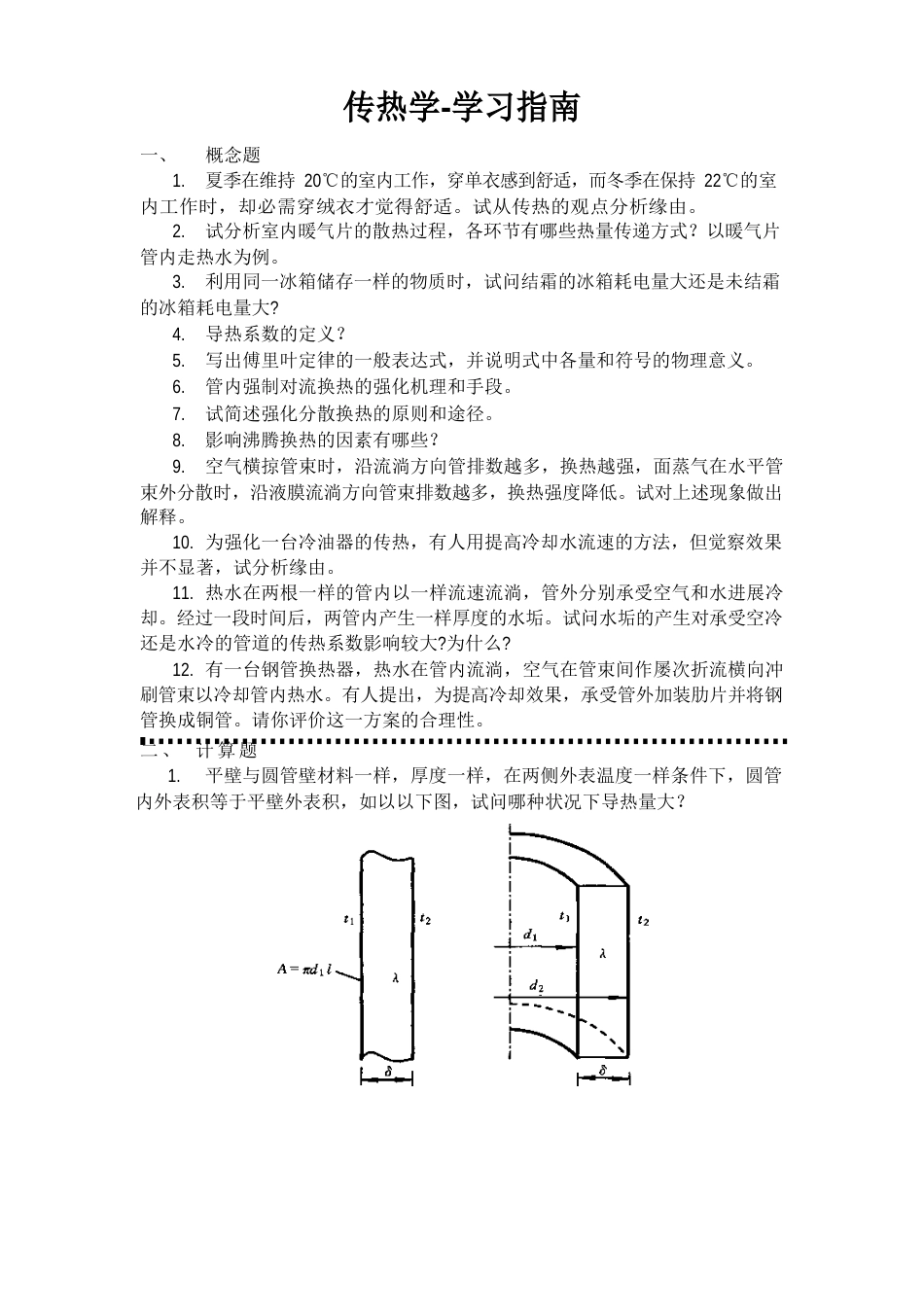 传热学试卷及答案学习指南(专本科函授)_第1页