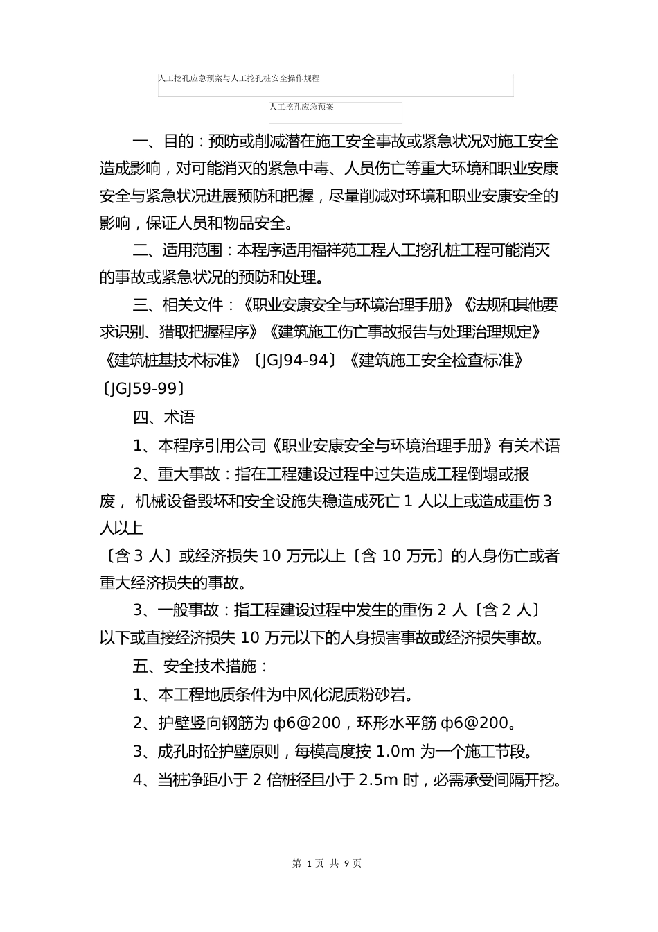 人工挖孔应急预案与人工挖孔桩安全操作规程_第1页